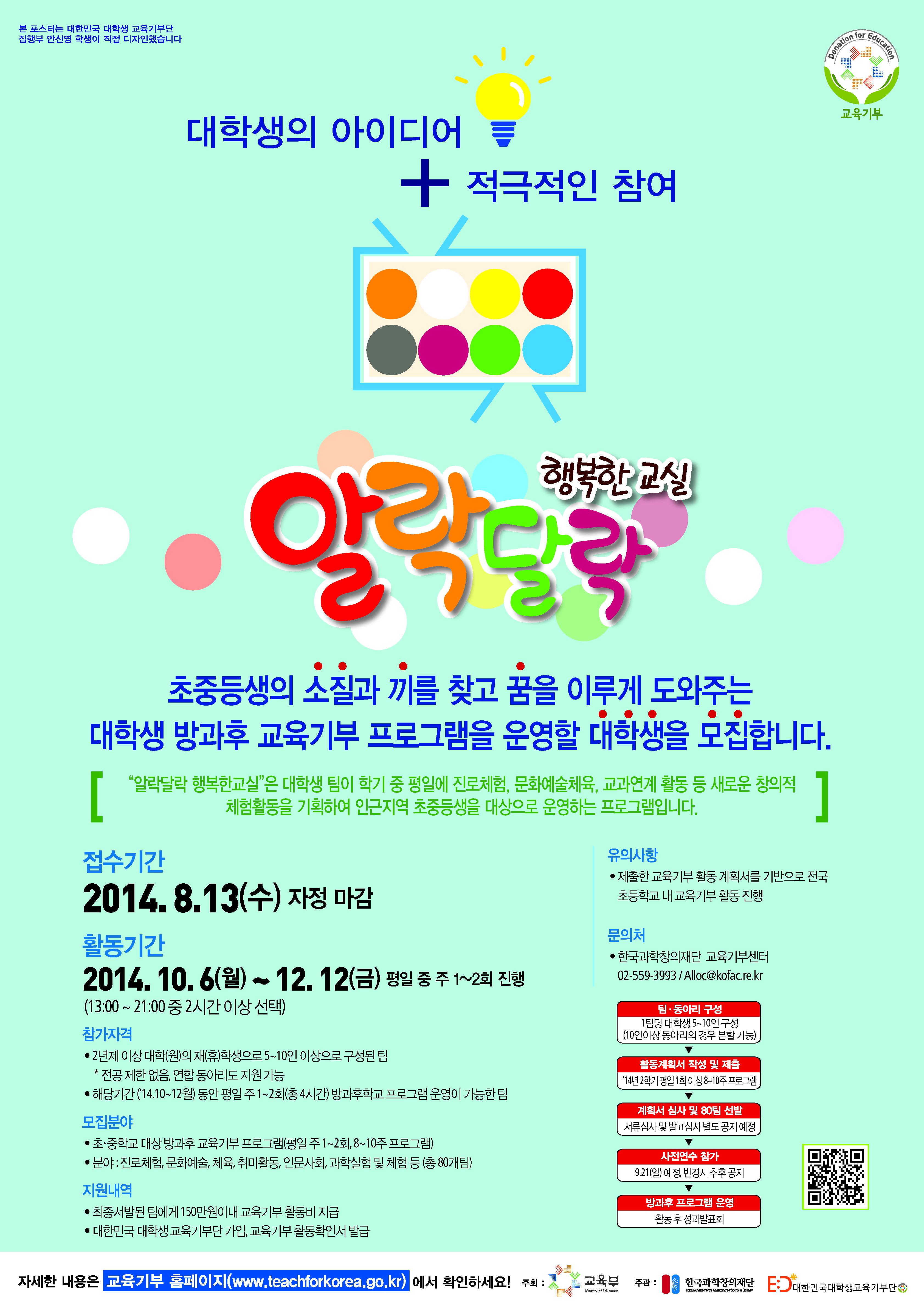 2014년 2학기 함성소리, 알락달락 행복한교실 대학생 모집 홍보